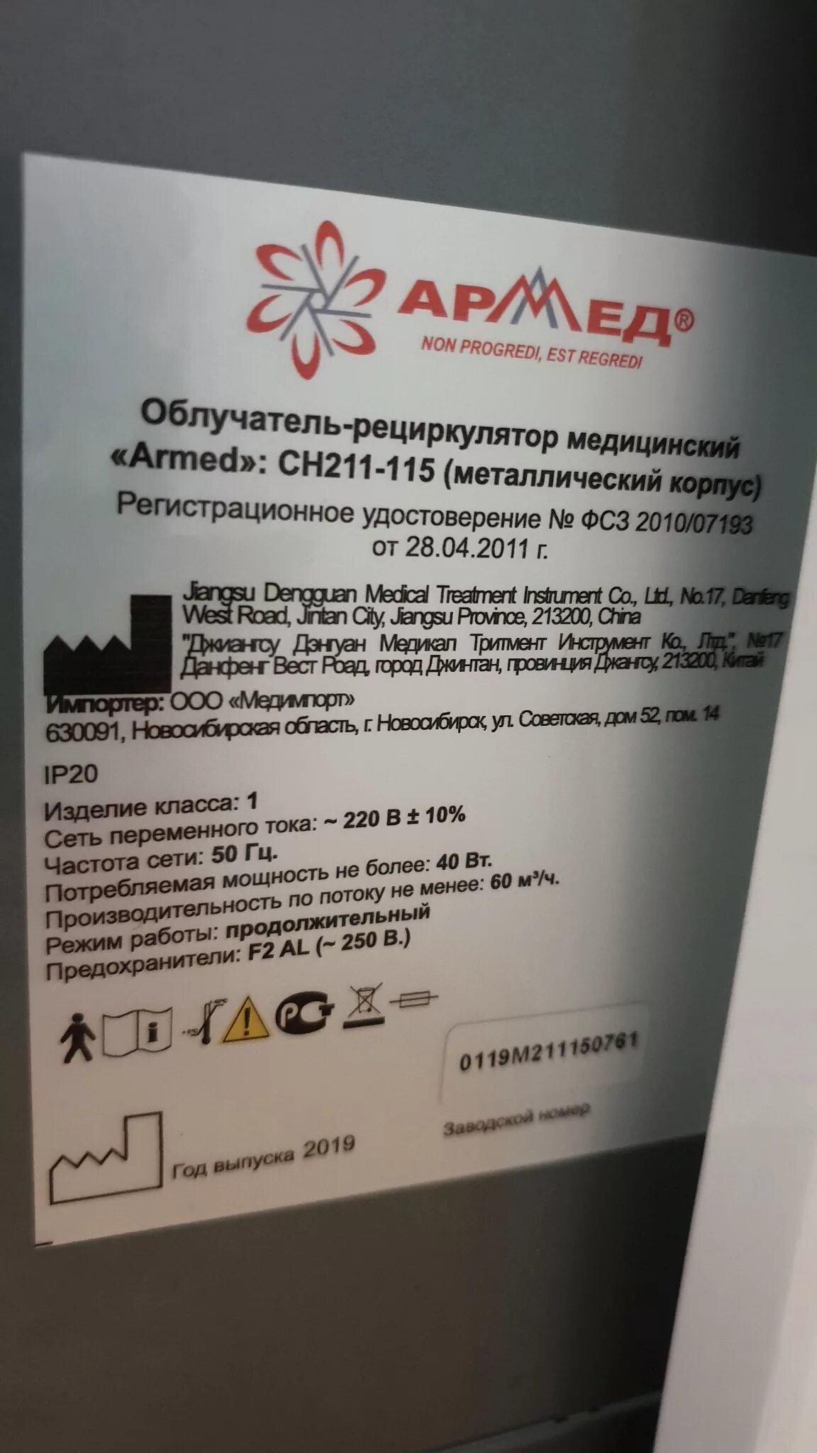 Non progredi. Этикетка облучатель армед ch211-115. армед non progredi est regredi. армед ch211-115 m/1. серийный номер рециркулятор.