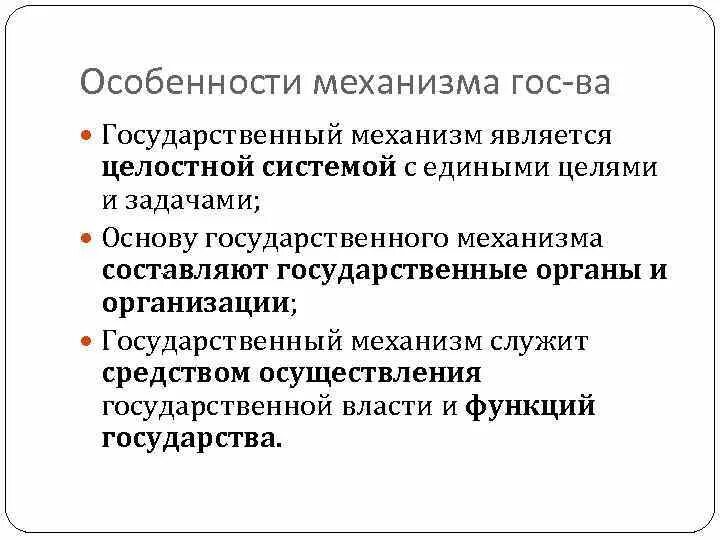 Социальные механизмы государственного управления. Особенности государственного механизма. Особенности механизма государства. Целостность — механизм государства. 2 Признака гос механизма.