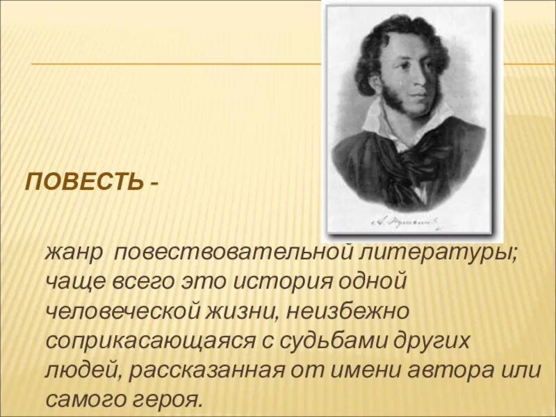 Дайте определение повести. Повесть это. Повесть это в литературе. Повесть это Жанр. Определение повести как жанра.