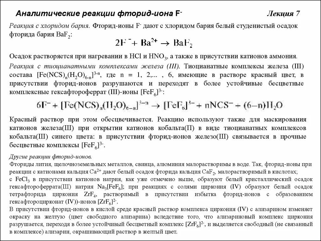 Барий фтор два. Аналитические реакции фторид ионов. Качественная реакция на фторид ионы.