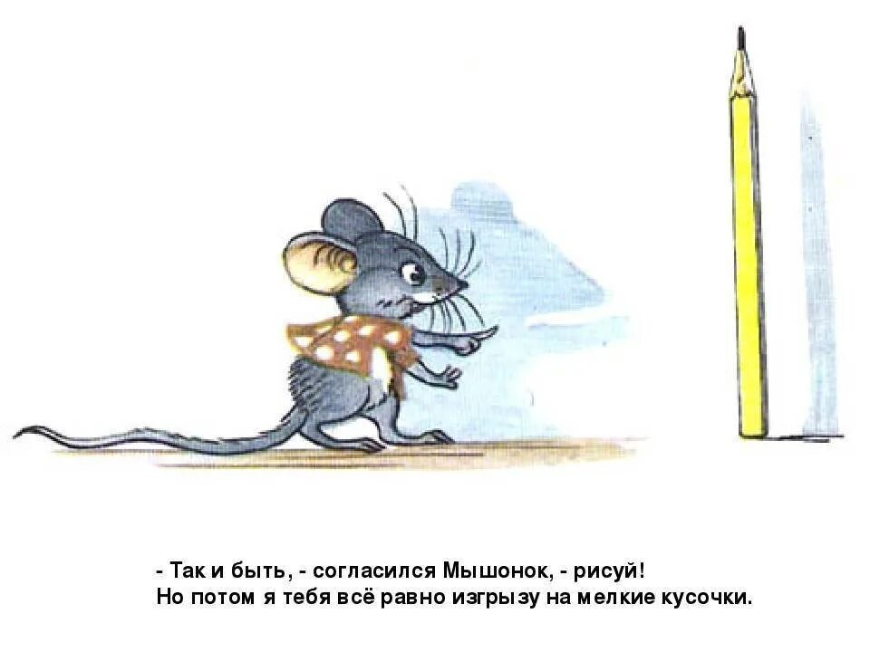 Включи мышонок идет в детский садик. Мышка Сутеев. Сутеев мышонок и карандаш. Мышка карандашом. Мышка для детей.