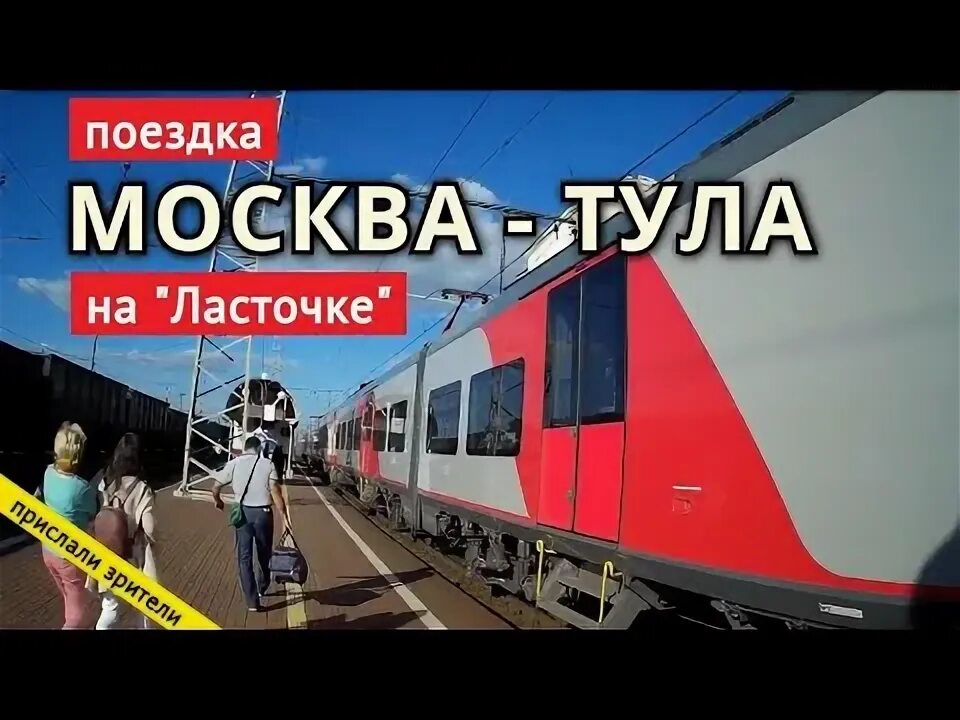 Курский вокзал расписание поезда ласточка. Поездка на Ласточке Тула. Поезд Ласточка Москва Тула. Курский вокзал Москва Ласточка. Курский вокзал Ласточка Тула.