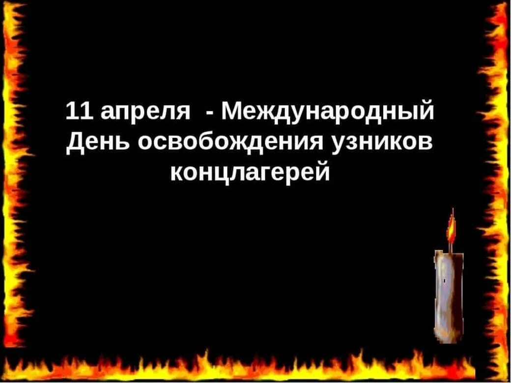 11 Апреля день освобождения узников фашистских концлагерей. Международный день освобождения узников фашистских концлагерей. День освобождения узников концлагерей. Международный день освобождения узников фашистских лагерей