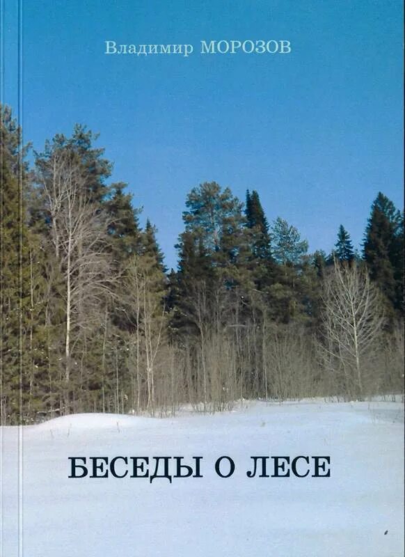 Беседы о лесе. Морозов беседы о лесе. Книга в лесу.