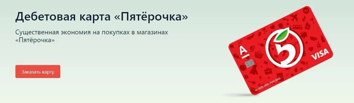 Пятерочка альфа банк кредитная. Дебетовая карта Пятерочка. Дебетовая карта Альфа банка Пятерочка. Карта Альфа банк Пятерочка. Дебетовая карта Пятерочка Альфа банк.