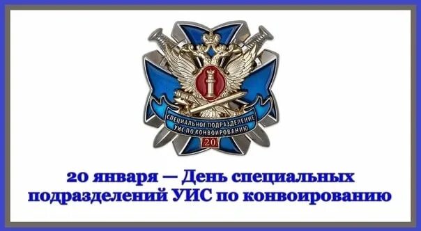 С днем подразделений по конвоированию. Архангельск конвой фсин. Специальное подразделение уис по конвоированию. Третьяков уфсин марий эл. Военная символика.