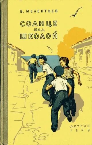 Мелентьев солнце над школой. Книга. Солнце над школой. Аудиокниги слушать про школу