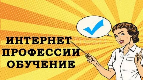 Новая интернет профессия