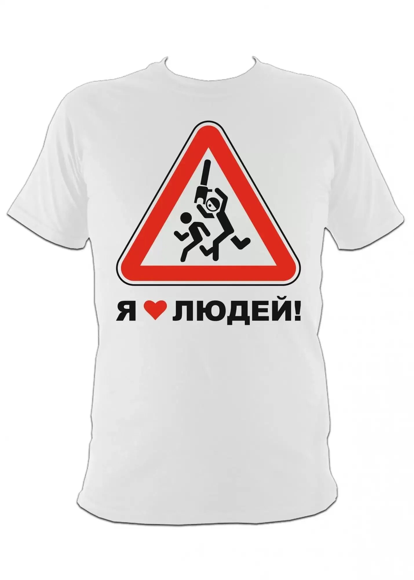 Футболка я люблю людей. Люблю людей которые не для всех. Цитата обожаю людей которым плевать. Наклейка "я люблю людей". Люблю людей которые не для всех.