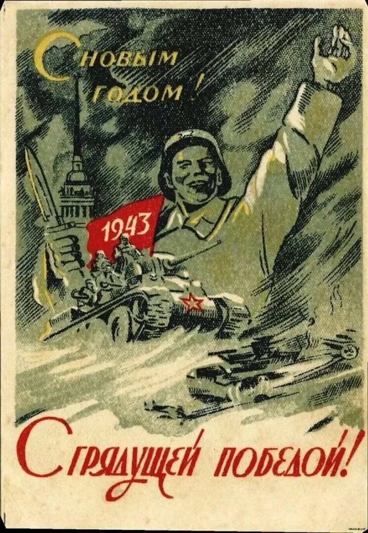 Новый год военного времени. Новогодние открытки 1941 года. С новым 1943 годом. С новым годом 1945. Новогодние открытки 1943 года.