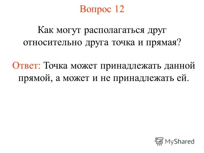 Дай прямой ответ. Дай прямой ответ