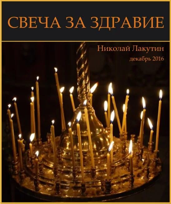 Как ставить свечку за здравие в церкви. Свеча за здравие. свеча за здравие церковная. свечка о здравии. свечка в церкви за здравие.