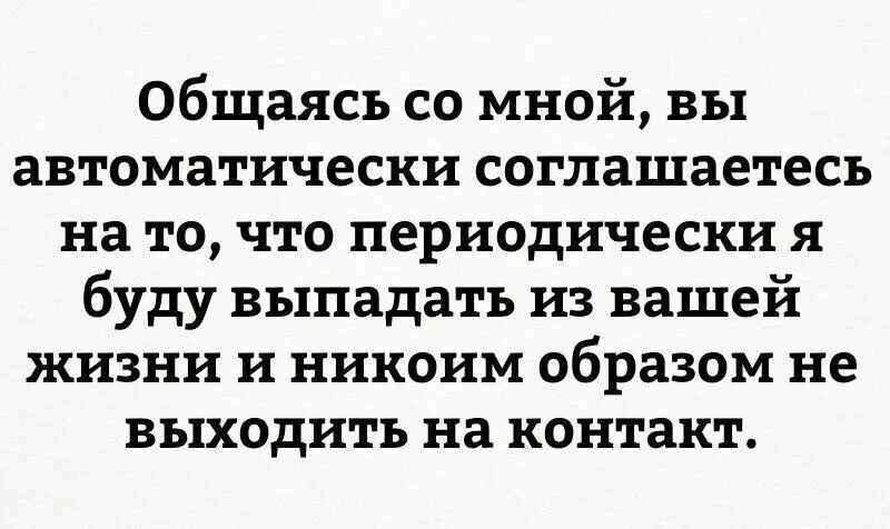 Общаясь со мной вы автоматически соглашаетесь на то что я. Пообщайся со мной. Картинки общаясь со мной вы автоматически.