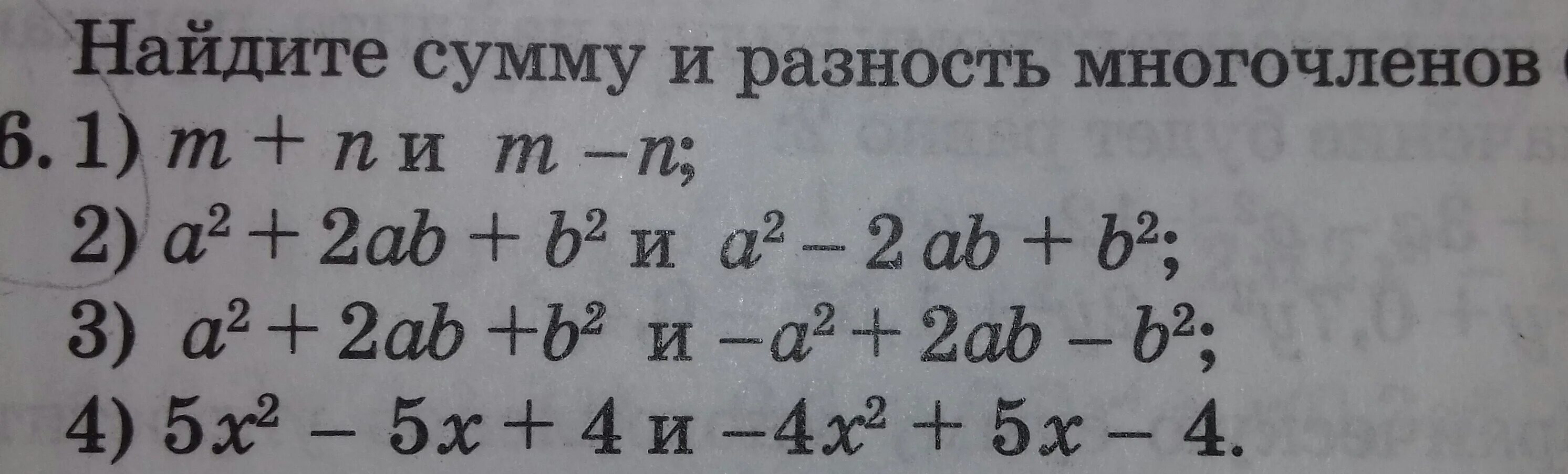 Разность многочленов. Сумма и разность много ленов. Найдите разность многочленов. Равзность многтчелннов. Сумма и разность многочленов вариант 2