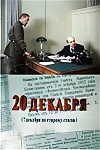 20 Декабря (1981). 20 декабрь 2013