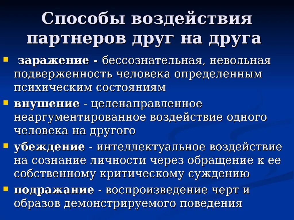 Способы воздействия партнеров друг на друга. Способы влияния. Способы психологического влияния. Основные способы влияния на людей.