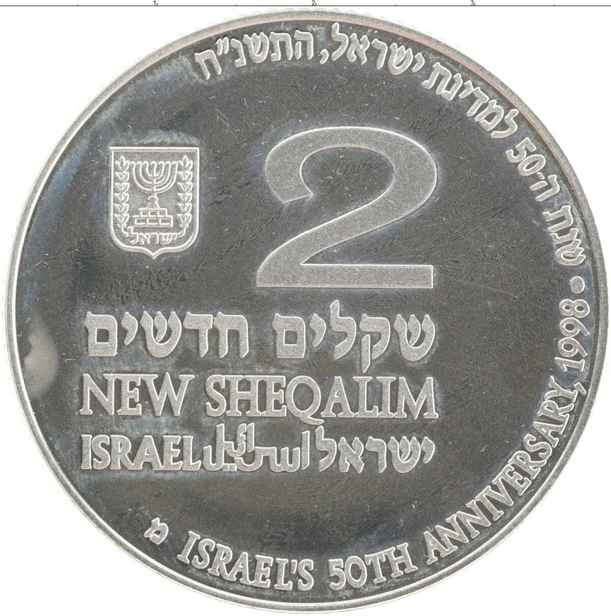 Монета 2 шекеля. Израильская монета 1/2. Израильские монеты номиналом 2. 36 шекелей