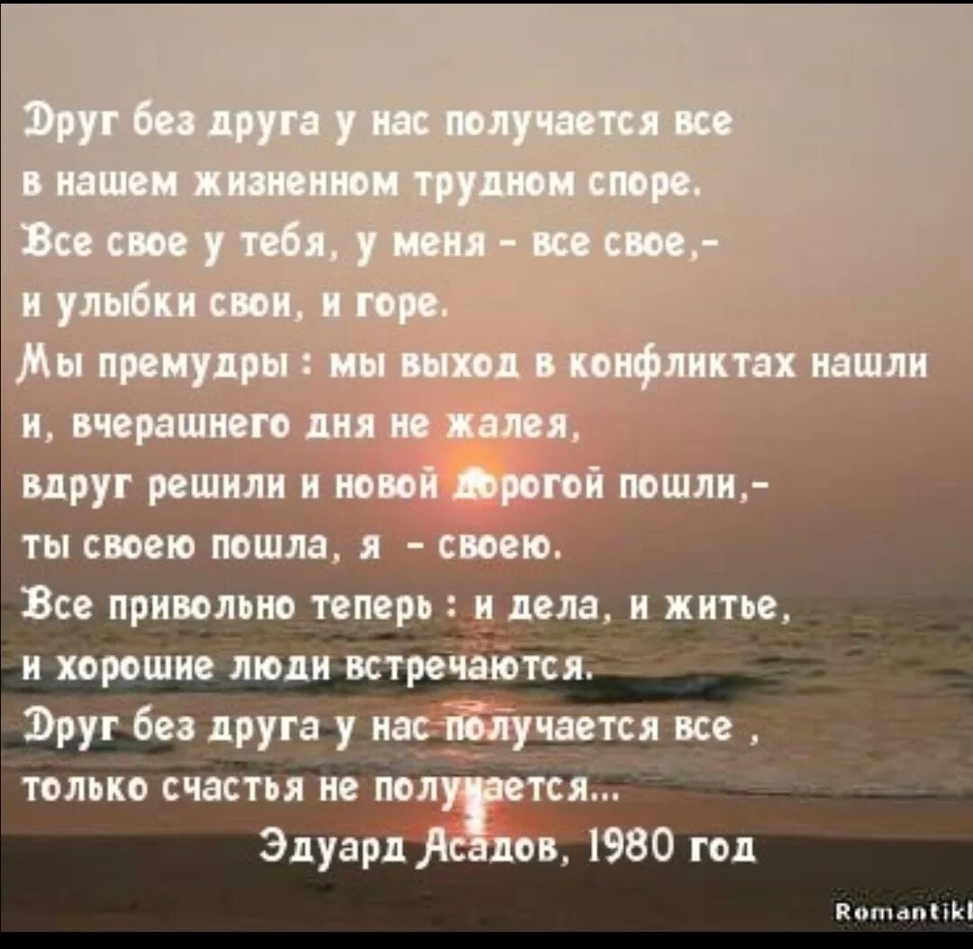 Знаем мы что найдем друг друга нами. Стихи про понимание. Стихи друг без друга. Вместе по жизни стихи. Стихи о понимании друг друга.