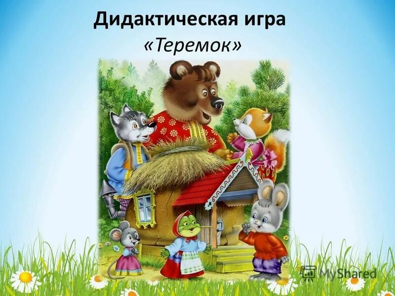 Дидактическая игра Теремок. Сказка Теремок картинки. Герои сказки Теремок. Дидактическое пособие Теремок.