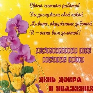 Поздравить с днем рождения пожилого человека