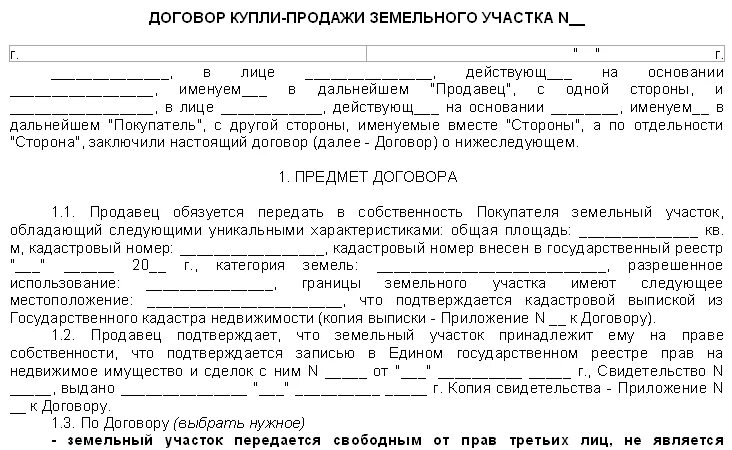 Документы для сделки купли-продажи дачного дома с земельным участком. Шаблон договора купли продажи земельного участка. Образец документа купли продажи участка. Документы для оформления продажи земли. Как оформить продажу участка через мфц