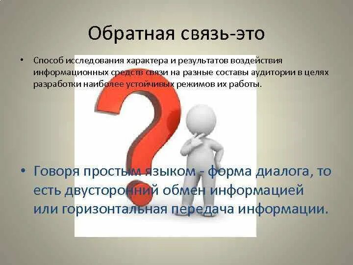 Обратная связь. Обратная связь для презентации. Конструктивная Обратная связь. Примеры обратной связи.