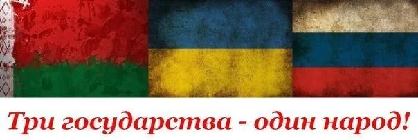 Украина беларусь вконтакте. Украина Россия Беларусь один народ. Россия Украина Беларусь. Россия Украина Белоруссия братья. Россия Украина Беларусь Дружба.