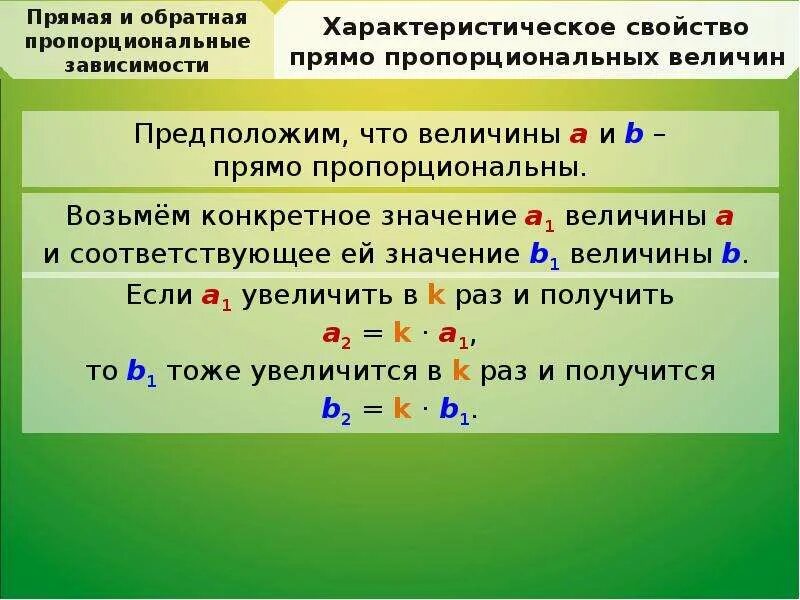 Прямая и Обратная пропорциональные зависимости. Обратная пропорциональная зависимость примеры. Примеры прямо пропорциональных величин. Прямая и Обратная пропорциональность правило. Пропорциональные величины зависимости между величинами