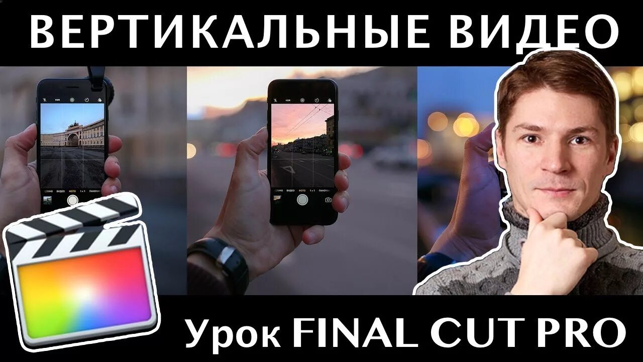 Хорошее вертикальное видео. Вертикальное видео. Вертикальное видео в Final Cut Pro. Вертикальное видео в горизонтальное. Вертикальное видео это как.