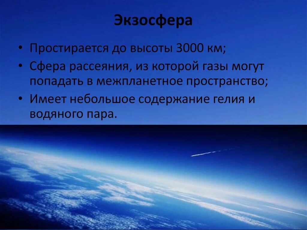 Нужна ли земле атмосфера. Атмосфера экзосфера. Экзосфера земли. Толщина экзосферы. Плотность экзосферы земли.