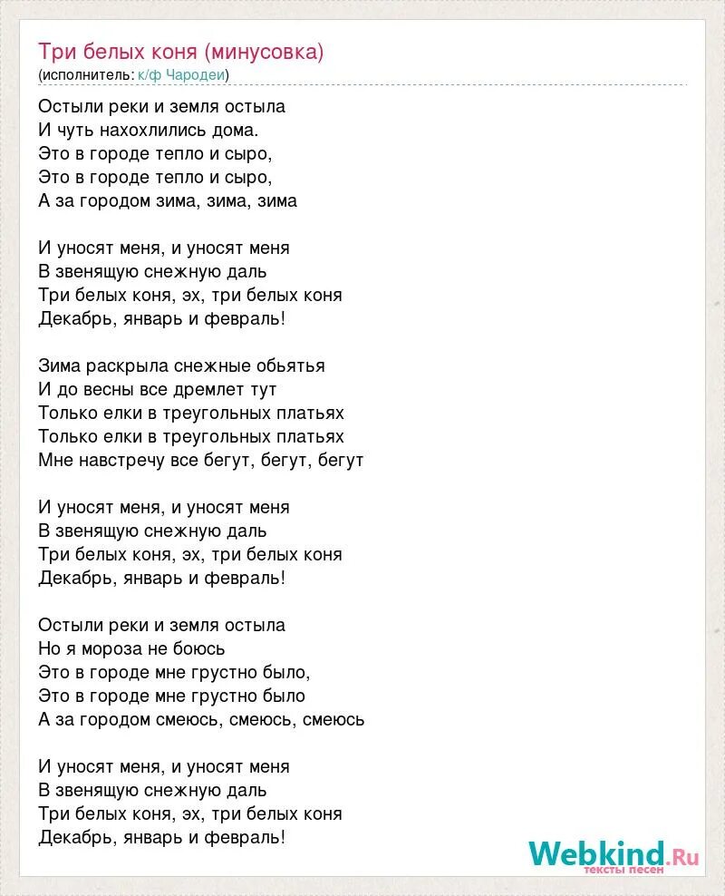 Караоке песня конь со словами. Три белых коня текст. Текст песни три белых коня. Слова песни 3 белых коня. Текст песни три белых.