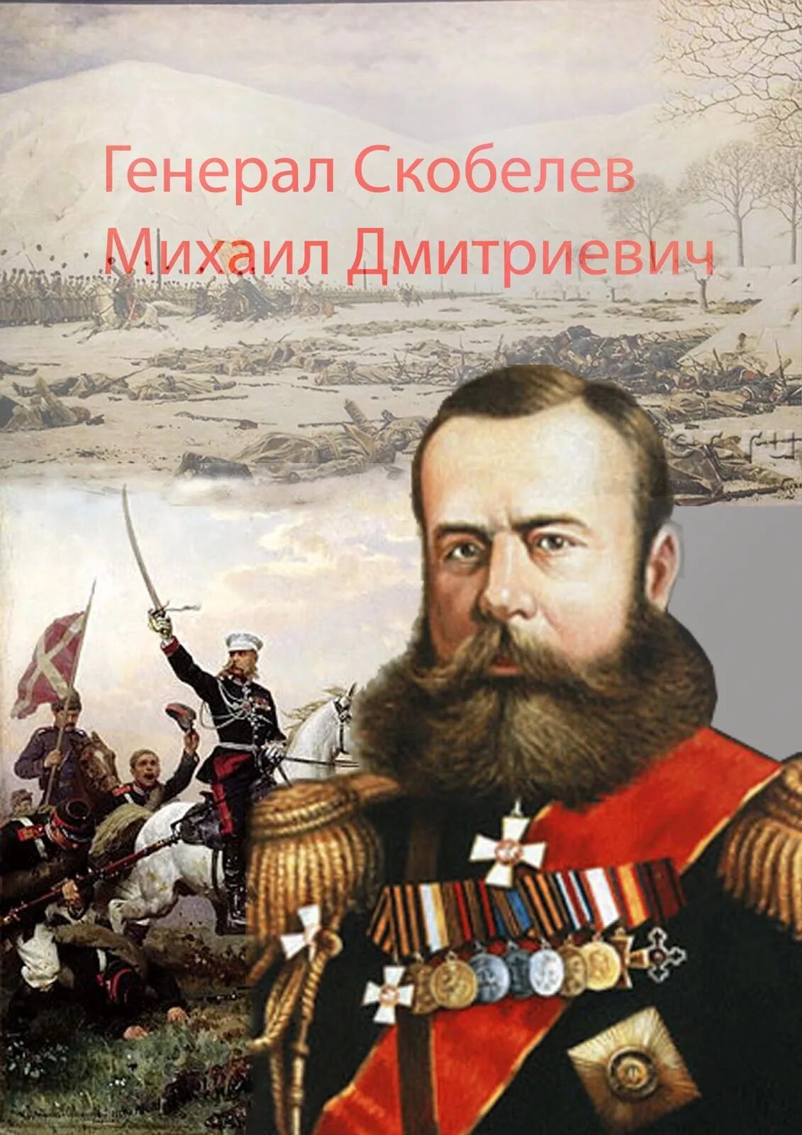 Скобелев 1877 1878. Скобелев портрет.