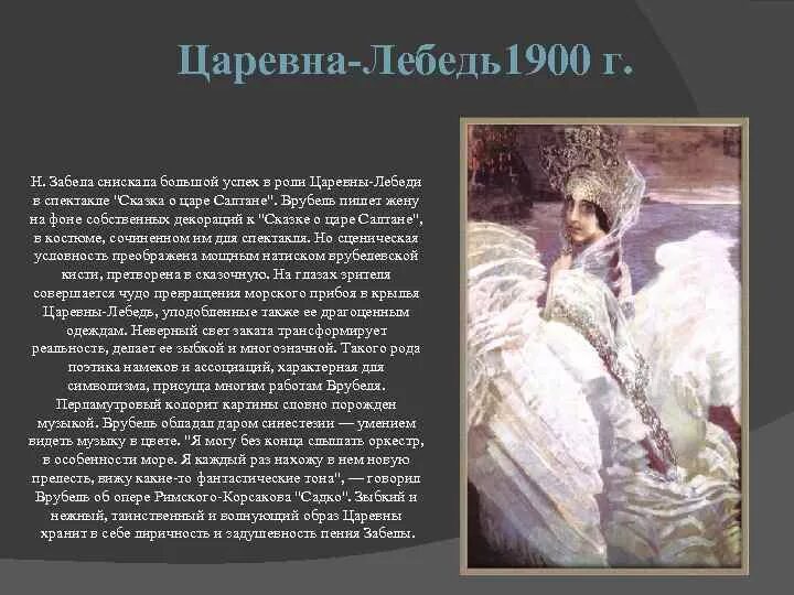 Царевна лебедь врубель план. М.А. Врубель. Царевна-лебедь. 1900 Г.. М А Врубель Царевна 3 лебедя. Царевна лебедь Врубель 4 класс. М.А. Врубель "Царевна-лебедь" 3 класс.