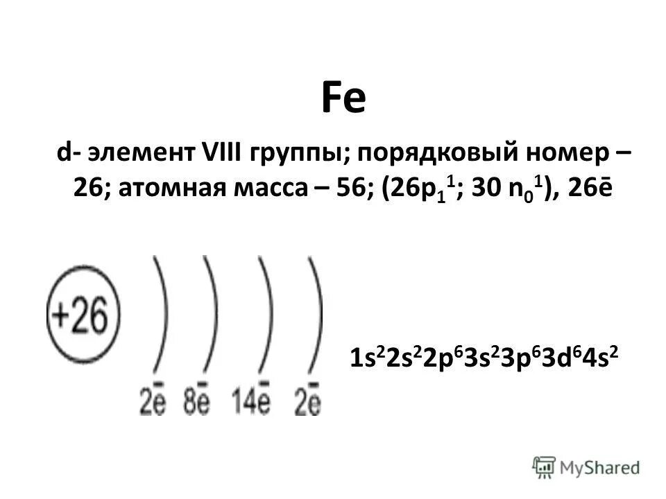 Элементы 8 б группы. Порядковый номер. Fe Порядковый номер. Порядковый номер атомная масса.
