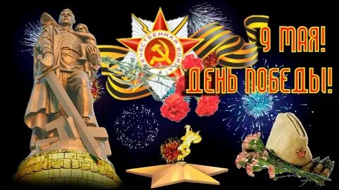 День победы песня слушать клип