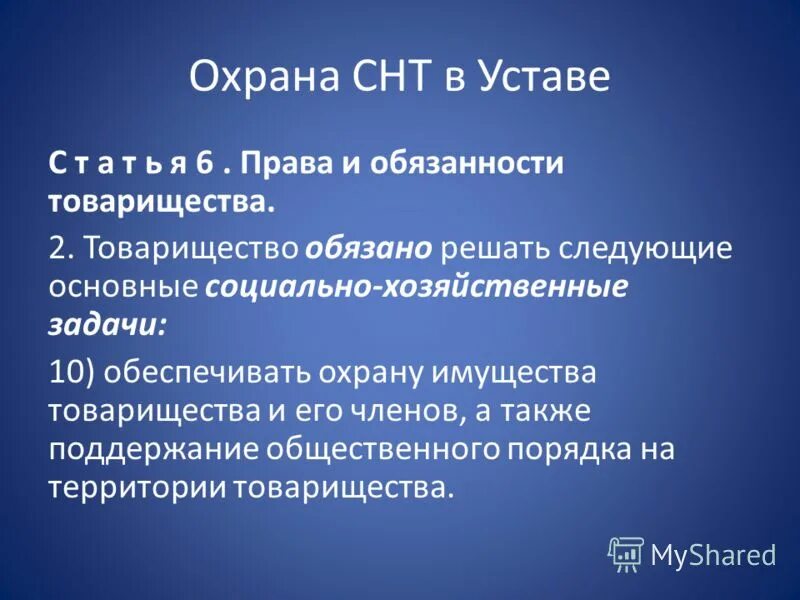 Уставала 3. Охрана СНТ. Обязанности охранника садового товарищества. Обязанности охранника СНТ. Обязательный статут.