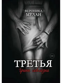 Книга "Третья" Мелан Вероника - купить книгу ISBN 978-5-517-08878...