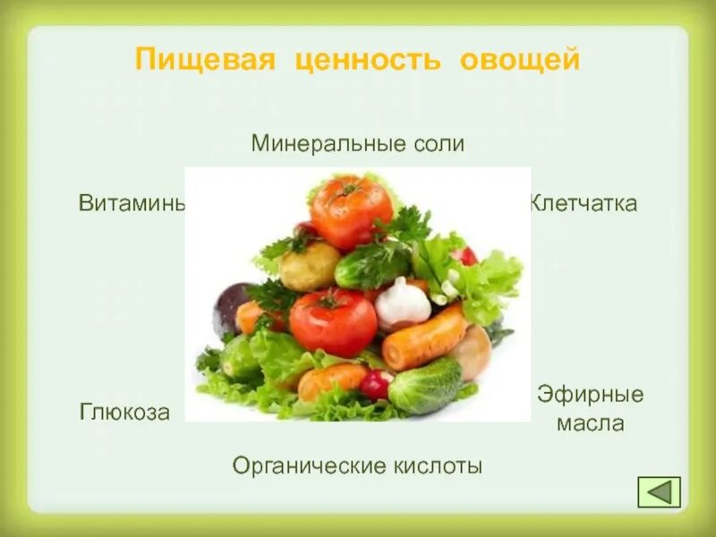 Входят в состав фруктов. Пищевая ценность плодовых овощей. Пищевая ценностььовощей. Пищевая и биологическая ценность овощей. Ценность овощей и фруктов.
