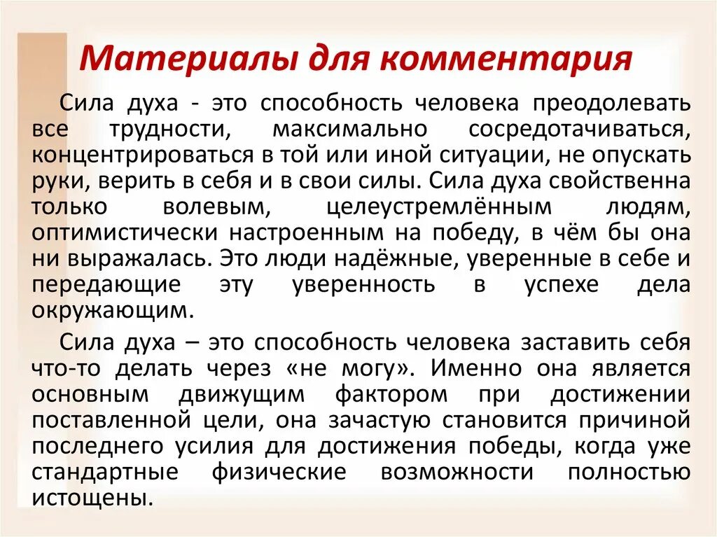 Сила духа сочинение. Сила духа определение для сочинения. Что такое сила сочинение. Сила духа комментарий для сочинения. Что значит быть сильным духом 9.3