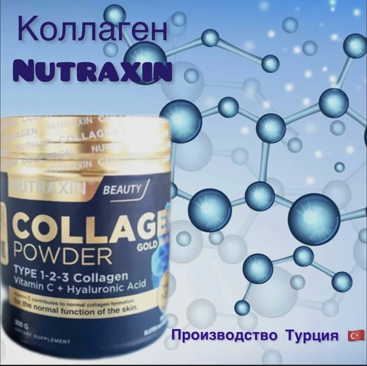 Nutraxin Collagen Gold quality 1-2-3 Collagen. Nutraxin Collagen Gold 300. Коллаген Nutraxin Beauty. Коллаген растворимый.