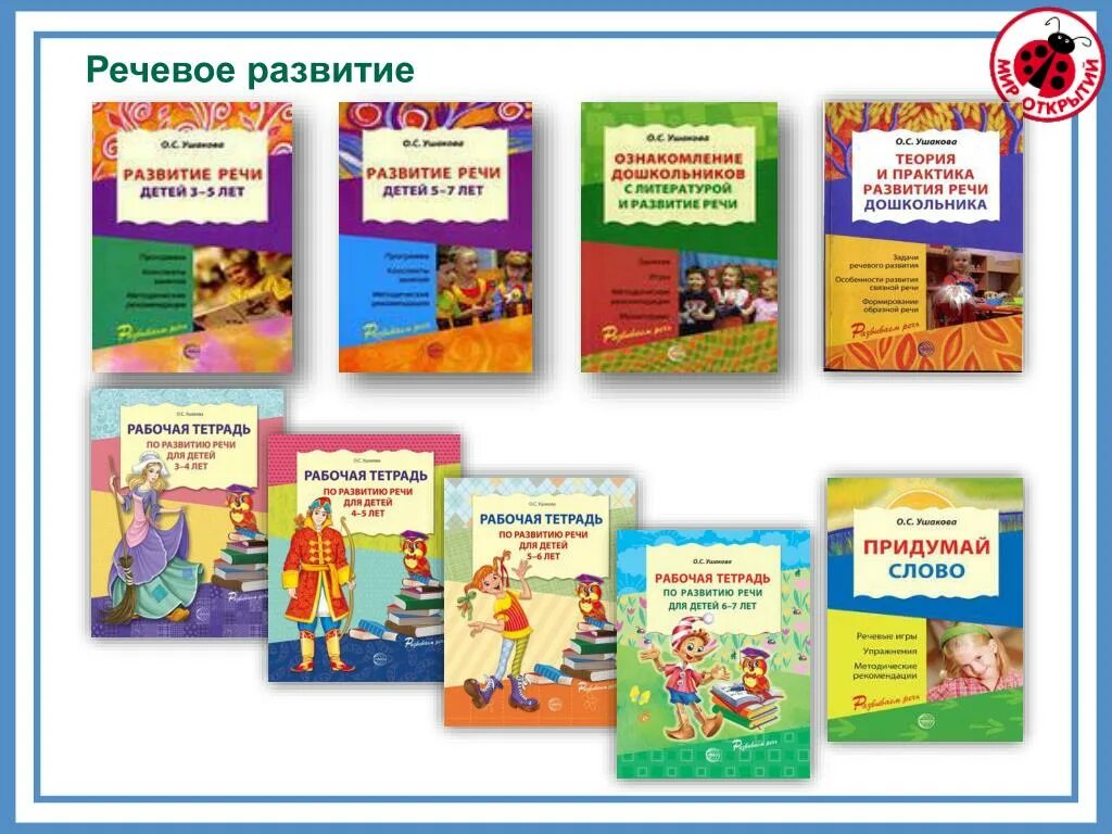 Программа для детей для дошкольного развития. Программы по речевому развитию дошкольников. Программа развития речи детей дошкольного возраста в детском саду. УМК развитие речи дошкольников. Книги по развитию.