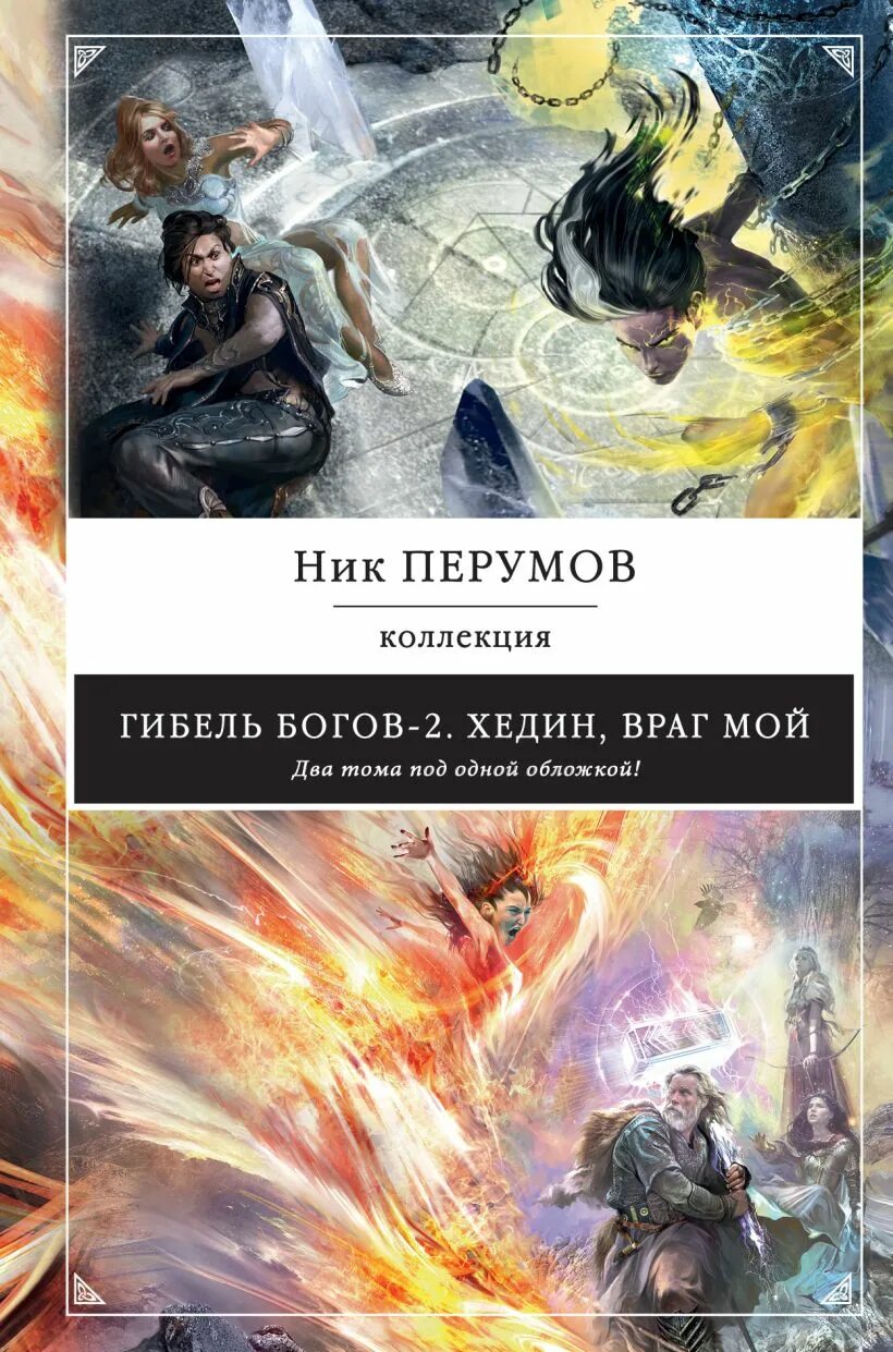 Ник перумов гибель богов 2. Том 2. Гибель богов 2 хедин враг мой. Ник перумов асгард возрожденный. Перумов хедин враг мой обложка.