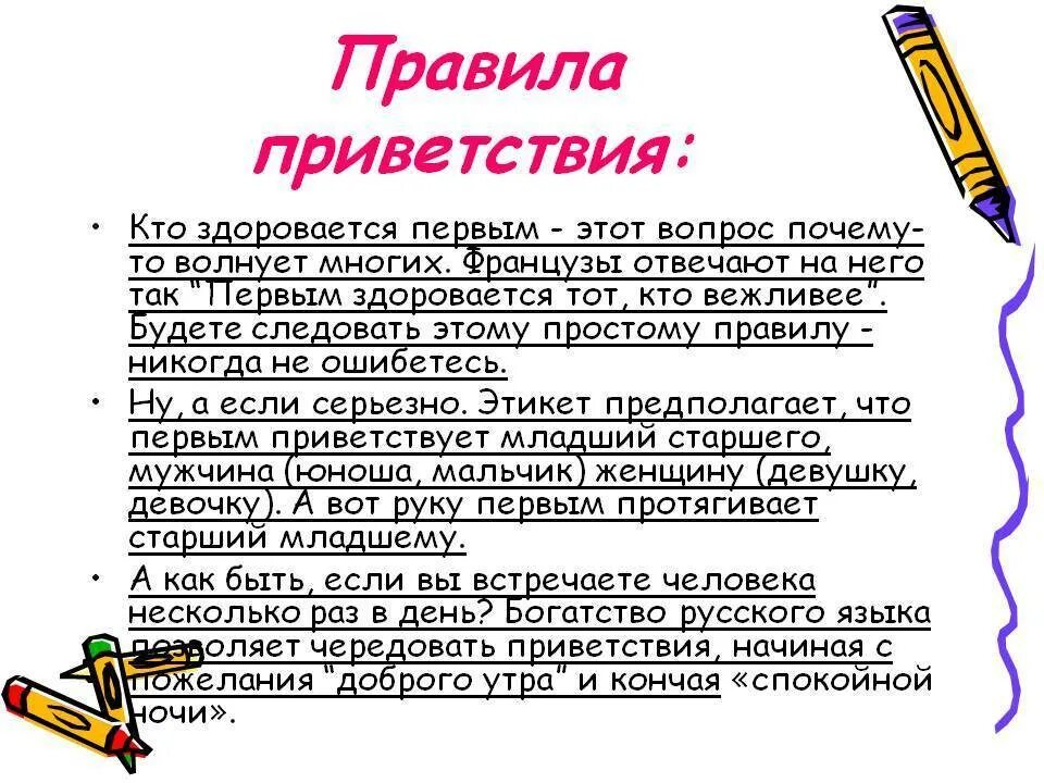 Нужно говорить здравствуйте. Правила этикета Приветствие. Этикетные нормы приветствия. Правила этикета здороваться. Приветствие нормы этикета.