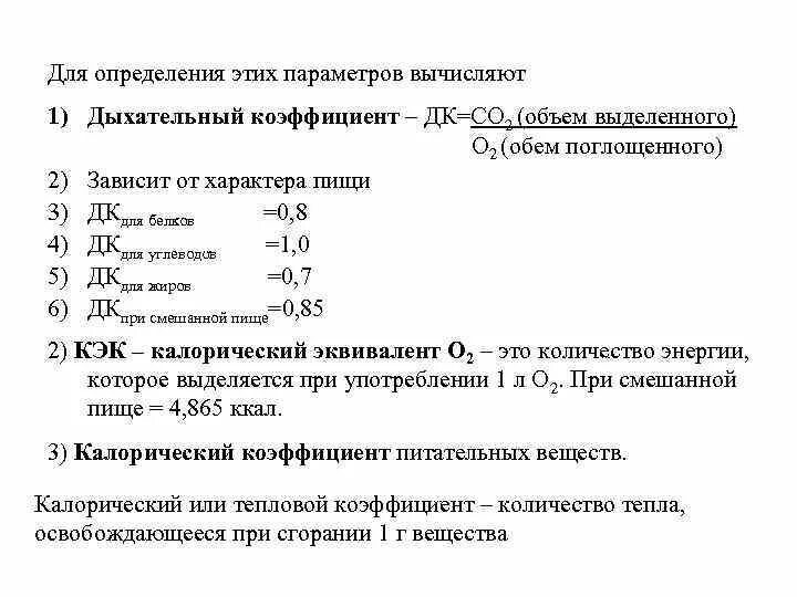 Дыхательный коэффициент физиология. Формула дыхательного коэффициента. Дыхательный коэффициент и его значение. Дыхательный коэффициент (ДК).