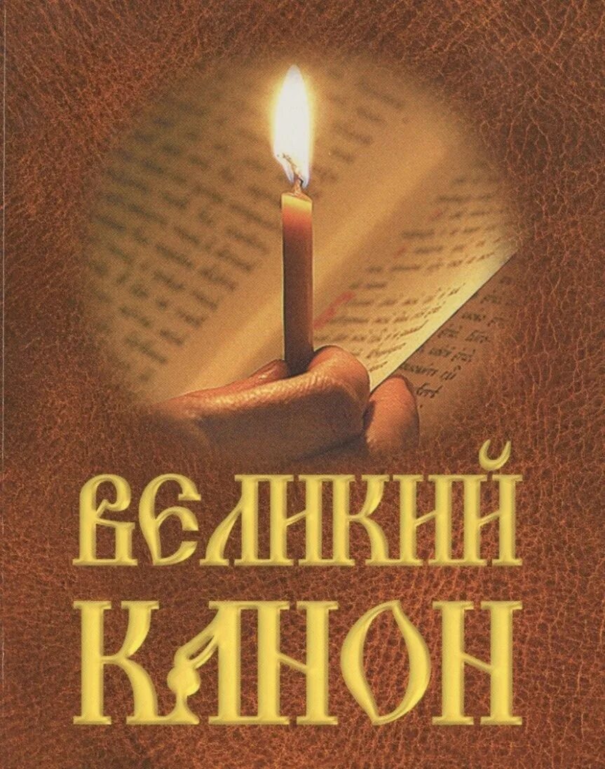 Первый день поста читать критского. Обложки Великого канона Андрея Критского. Чтение Великого покаянного канона Андрея Критского. Великий покаянный канон преподобного Андрея Критского. Книга Великий канон Андрея Критского.