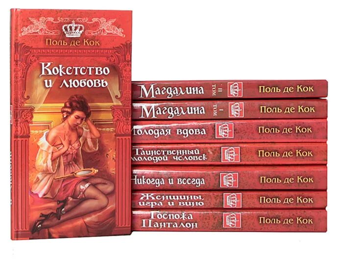 Поль-де-кок вишенка. Книги кок. Де кок книги. Поль-де-кок вишенка. Поль де кок французский писатель.