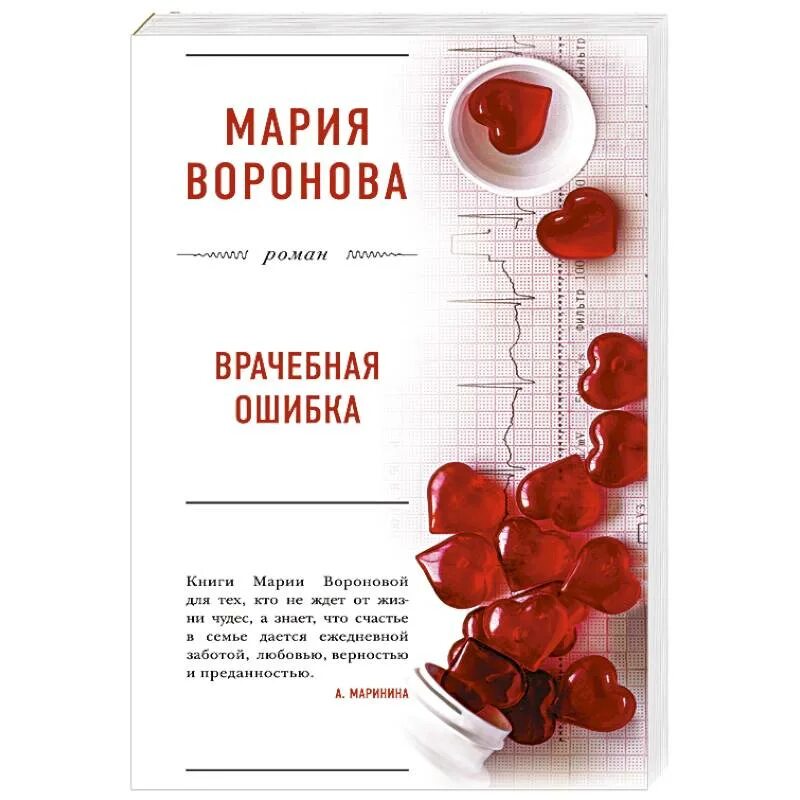 Совершенная ошибка книга. Воронова врачебная ошибка. Врачебные ошибки книга.