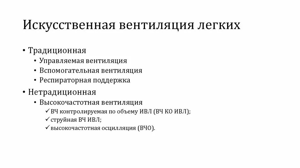 Тест с ответами дыхательная недостаточность. Искусственная вентиляция лёгких. Искусственную вентиляцию легких продолжают до. Вспомогательная искусственная вентиляция легких. Характеристика искусственной вентиляции.