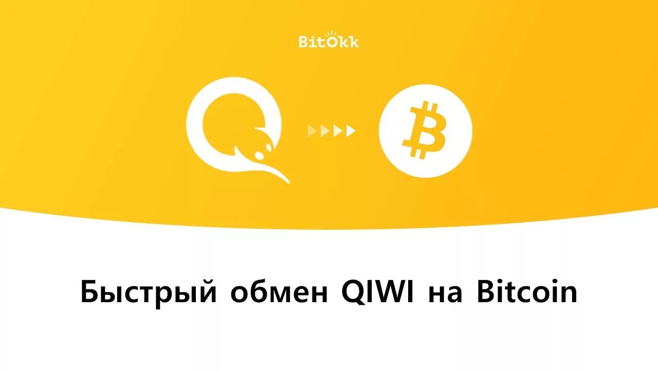 Киви биткоин. QIWI обмен на BTC. Биткоин киви. Обмен киви на биткоин. Быстрый обмен биткоин на киви.