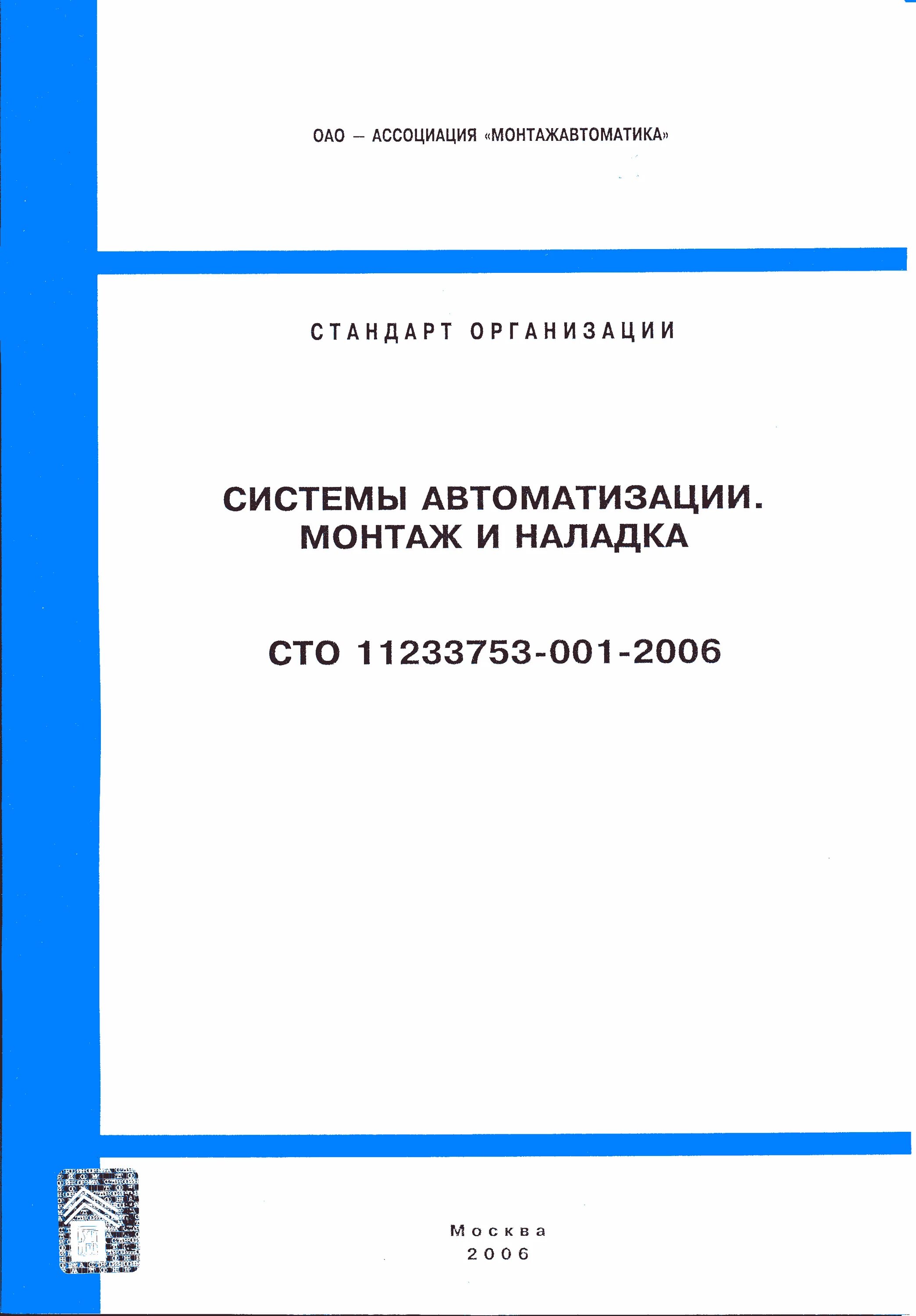 Сто 001 2011. Титульный лист журнала по сто 11233753-001-2006*.